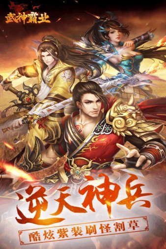 武神霸业小米版