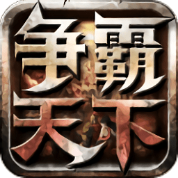 争霸天下手游  V