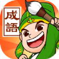 成语霸王游戏领红包正式版