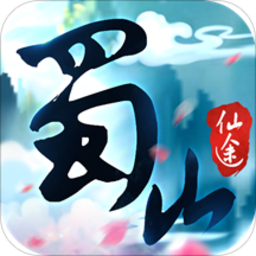 蜀山仙途uc版