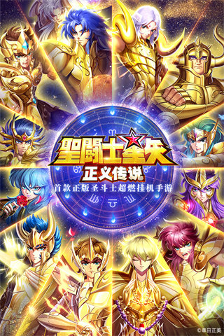 圣斗士星矢:正义传说变态版
