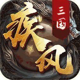 疾风三国