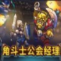 角斗士公会经理steam游戏最新手机版