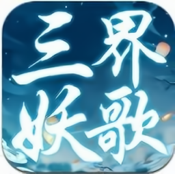 三界妖歌正式版
