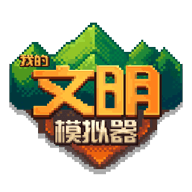 我的文明模拟器汉化版