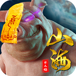 山海不正经手机版