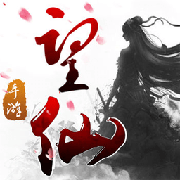望仙手游