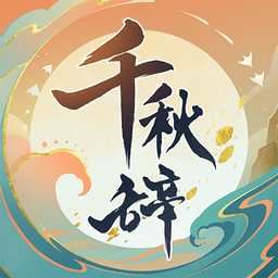 千秋辞九游客户端