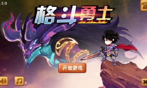 格斗勇士正式版