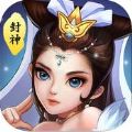 大话封神榜手游