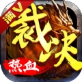 热血传奇手机版老版本