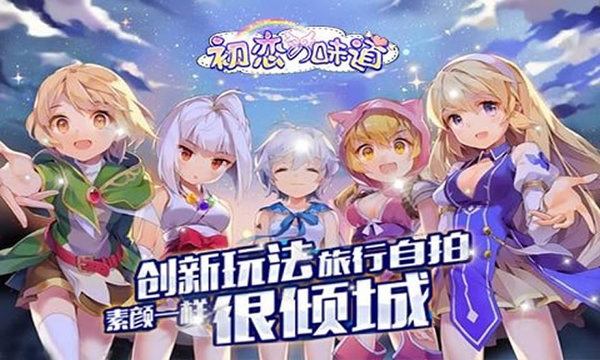 初恋的味道手游