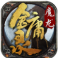 疯狂魔龙金庸录手游正式版