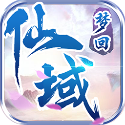 梦回仙域OL  V