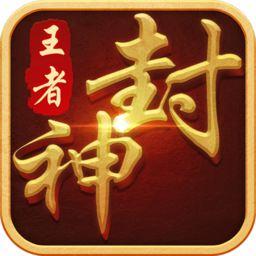 王者封神录变态版