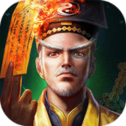 道士驱魔录手游
