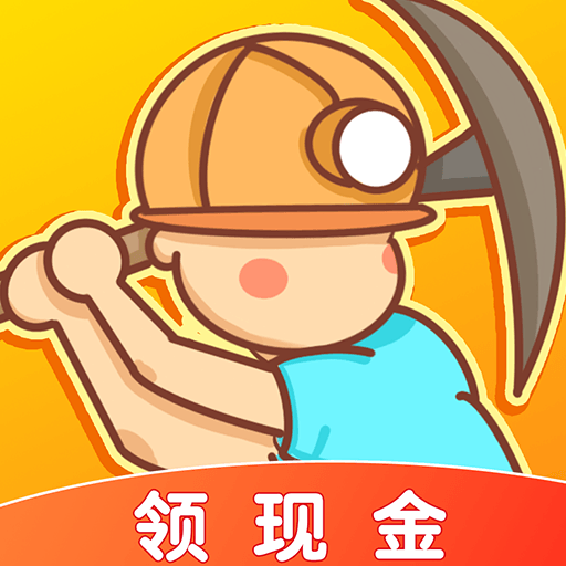 开心矿工