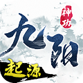 九阳神功：起源BT版  V