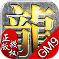gm9单职业传奇手游正式版