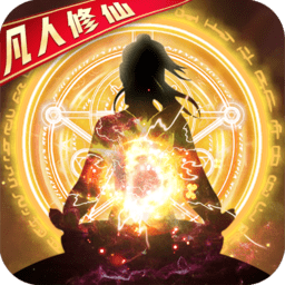凡人修仙渡劫篇手游