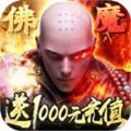佛魔仙尊手游正式正版