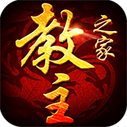 教主之家内购修改版