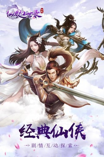 仙界幻世录手游