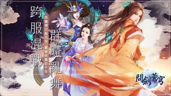 问剑苍穹手游