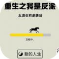 重生之我是反派游戏正式版
