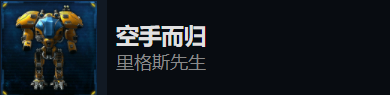 银河破裂者空手而归成就怎么解锁 成就完成方法分享