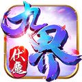 九界伏魔录神与魔  V