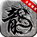 霸业屠龙正式版