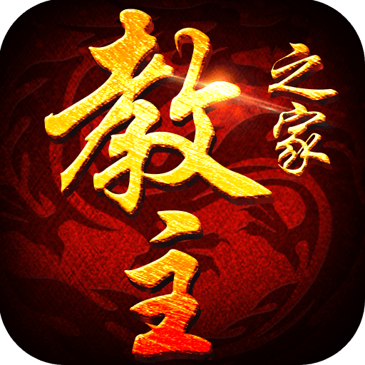 教主之家超变版内购修改版
