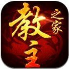 教主之家单职业传奇