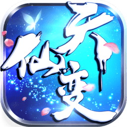 天仙变手游