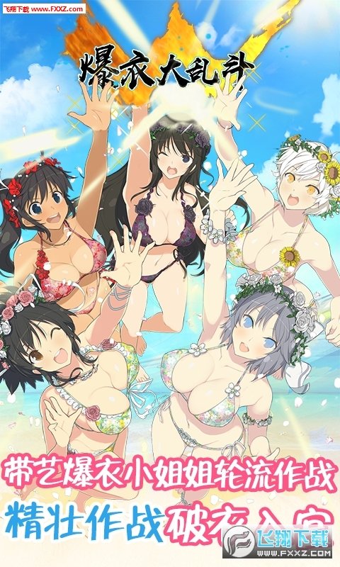 爆衣大乱斗BT版