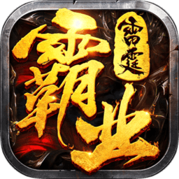 雷霆霸业手游团玩版