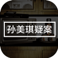 孙美琪疑案地狱游戏安卓完整版
