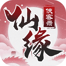 仙缘侠客录正式版