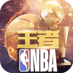 王者nba果盘版