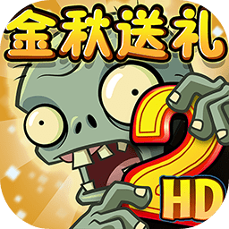 植物大战僵尸2回忆之旅修改版