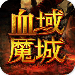 紫玩游戏血域魔城
