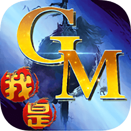我是gm我怕谁bt版