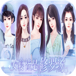 女寝皆是修罗场手机版