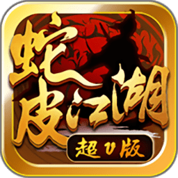 蛇皮江湖手游