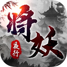 神之路将妖夜行手游