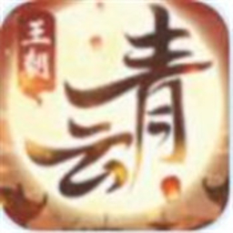 青云王朝正式版
