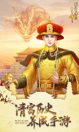 我在大清当皇帝oppo手机版
