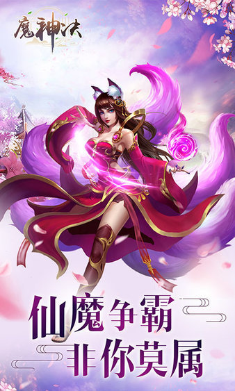 魔神决手游