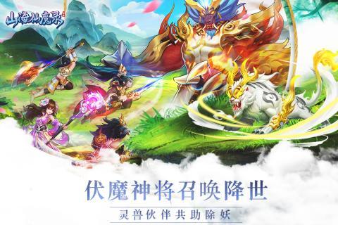 山海仙魔录手游九游版